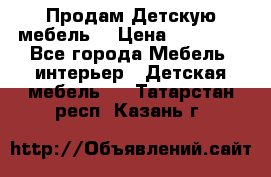 Продам Детскую мебель. › Цена ­ 24 000 - Все города Мебель, интерьер » Детская мебель   . Татарстан респ.,Казань г.